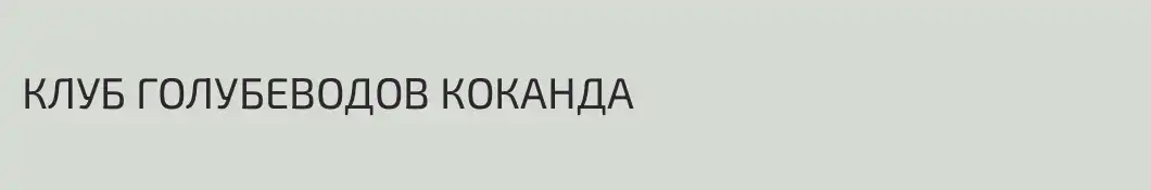 КЛУБ ГОЛУБЕВОДОВ КОКАНДА